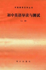 初中英语导读与测试 上