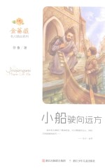 金蔷薇 名人励志系列 小船驶向远方