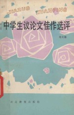 中学生议论文佳作选评