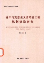 青年马克思主义者培养工程机制建设研究