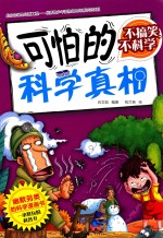 不搞笑,不科学 可怕的科学真相