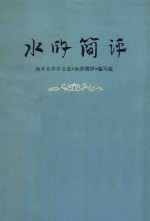 历史丛书 水浒简评