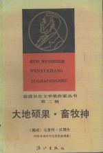 大地硕果 畜牧神
