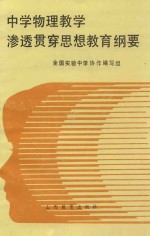 中学物理教学渗透贯穿思想教育纲要