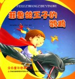 金色童年图画书系 菲鲁兹王子的鹦鹉