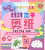 妈妈亲子剪纸 超大容量的剪纸教程让你的剪纸一级棒