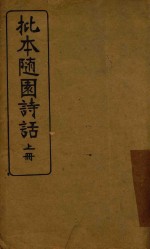 批本随园诗话 上