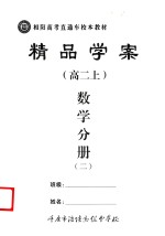 精品学案 数学分册 2 高二 上