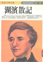世界文学全集 湖滨散记
