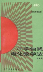 电化教育丛书 小学自然电化教学法