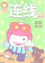 阳光童色 头脑开发 连线 3-4岁 基础篇