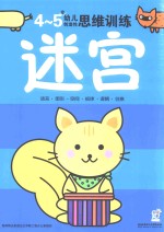 幼儿创造性思维训练 迷宫4-5岁