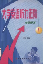 大学英语听力进阶 第1册 教师用书