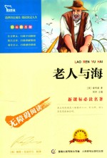 智慧熊名著系列 老人与海 彩插 励志版