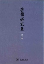 徐惟诚文集 第7卷 家庭文化·家庭教育