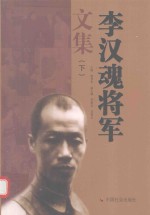 李汉魂将军文集 下