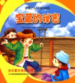 金色童年图画书系 宝藏的秘密