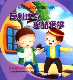 金色童年图画书系 瓦利江与穆赫塔尔