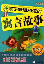 好孩子X想知道的寓言故事 好孩子故事馆 畅销书籍 童书 精华版