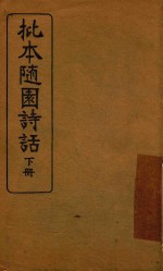 批本随园诗话 下