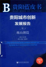 贵阳城市创新发展报告 No.1 观山湖篇 2015版