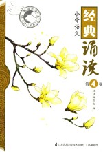 悦读美学 小学语文经典诵读 第4卷