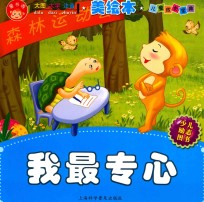 儿童成长宝典系列 我最专心