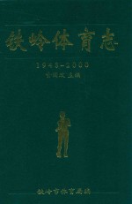铁岭体育志 1948-2000