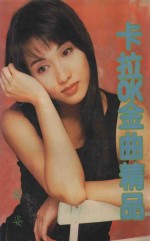 卡拉OK金曲精品