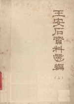 王安石资料选编 上