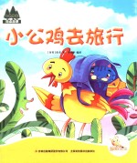 七色阳光 小公鸡去旅行 注音绘本