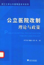 公立医院改制 理论与政策