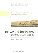 农户生产、消费和非农劳动 耦合机制与经验研究