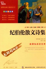 新课标必读名著 纪伯伦散文诗集