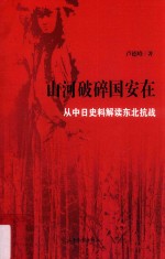 山河破碎国安在 从中日史料解读东北抗战