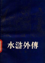 水浒外传 续集