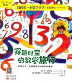 我的第一本数学童话 穿越时空的数学旅行