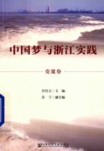 中国梦与浙江实践 党建卷
