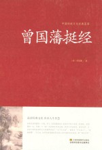 中国传统文化经典荟萃 曾国藩挺经