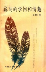 说写的学问和情趣