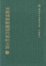 首都博物馆藏清代契约文书 8