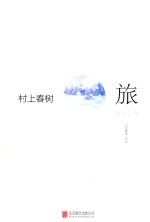 村上春树 旅