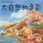 嗨！小熊的快乐成长 大自然的色彩