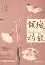 倾城劫数 上