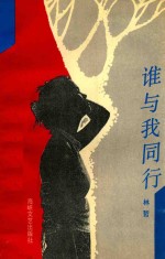 谁与我同行