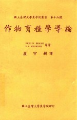国立台湾大学农学院丛书 作物育种学导论