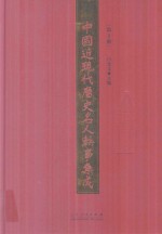 中国近现代历史名人轶事集成 第2卷