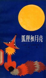 狐狸和月亮