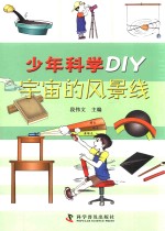 少年科学DIY 宇宙的风景线