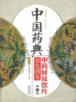 中国药典 中药材及饮片彩色图鉴 第2卷